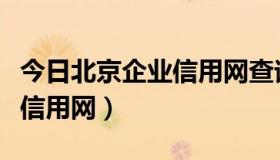 今日北京企业信用网查询系统维护（北京企业信用网）