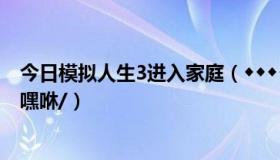 今日模拟人生3进入家庭（◆◆◆◆模拟人生2家庭娱乐 中怎麽嘿咻/）