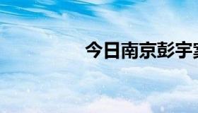 今日南京彭宇案怎么了？