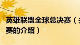 英雄联盟全球总决赛（关于英雄联盟全球总决赛的介绍）