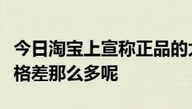 今日淘宝上宣称正品的太阳镜为什么和专柜价格差那么多呢