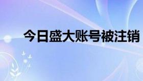 今日盛大账号被注销（盛大账号问题）