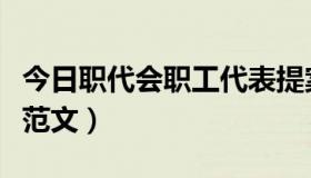 今日职代会职工代表提案范文（职工代表提案范文）