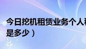 今日挖机租赁业务个人税怎么算（挖机租赁税是多少）