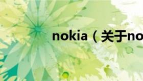 nokia（关于nokia的介绍）