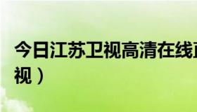 今日江苏卫视高清在线直播免费观看（江苏卫视）