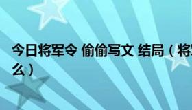 今日将军令 偷偷写文 结局（将军令(BY偷偷写文）结局是什么）