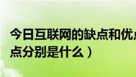 今日互联网的缺点和优点（互联网技术的优缺点分别是什么）