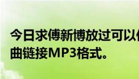 今日求傅新博放过可以作为空间音乐背景的歌曲链接MP3格式。