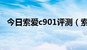 今日索爱c901评测（索爱C905怎么样啊）