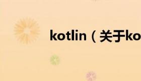 kotlin（关于kotlin的介绍）