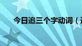 今日追三个字动词（追组词三个字的）