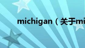 michigan（关于michigan的介绍）