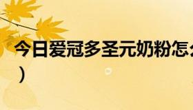 今日爱冠多圣元奶粉怎么样（圣元奶粉怎么样）