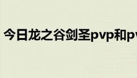 今日龙之谷剑圣pvp和pve（龙之谷剑圣PK）