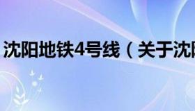 沈阳地铁4号线（关于沈阳地铁4号线的介绍）