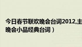 今日春节联欢晚会台词2012,主持人台词（2009年春节联欢晚会小品经典台词）