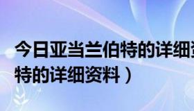 今日亚当兰伯特的详细资料有哪些（亚当兰伯特的详细资料）