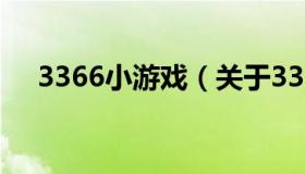 3366小游戏（关于3366小游戏的介绍）