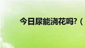 今日尿能浇花吗?（用尿浇花好吗）