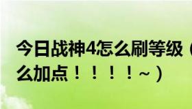 今日战神4怎么刷等级（DN 40级战神刷图怎么加点！！！！~）