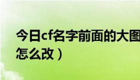 今日cf名字前面的大图标怎么设置（CF图标怎么改）