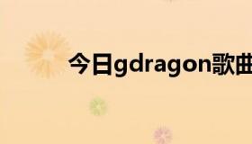 今日gdragon歌曲（Gdragon）