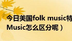 今日美国folk music特点（Folk和Country Music怎么区分呢）