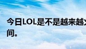 今日LOL是不是越来越火了？排队要花很长时间。