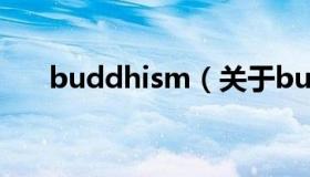 buddhism（关于buddhism的介绍）