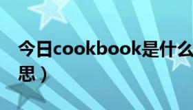 今日cookbook是什么意思（cook是什么意思）