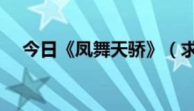 今日《凤舞天骄》（求凤舞天骄单机版）