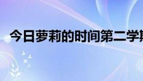 今日萝莉的时间第二学期的主题曲是什么？