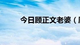 今日顾正文老婆（顾正文是谁啊）