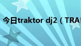 今日traktor dj2（TRAKTOR DJ怎么录音）