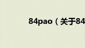 84pao（关于84pao的介绍）