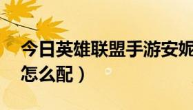 今日英雄联盟手游安妮出装符文（安妮符文,怎么配）