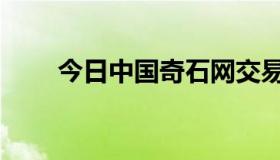 今日中国奇石网交易（中国奇石网）