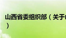 山西省委组织部（关于山西省委组织部的介绍）