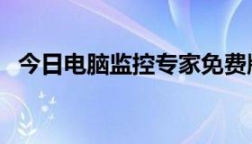 今日电脑监控专家免费版（电脑监控专家）