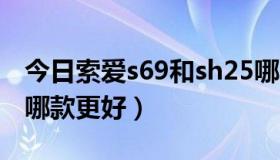 今日索爱s69和sh25哪个好（索爱595和908哪款更好）