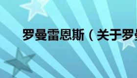 罗曼雷恩斯（关于罗曼雷恩斯的介绍）