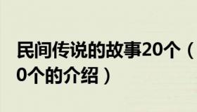 民间传说的故事20个（关于民间传说的故事20个的介绍）