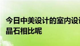 今日中美设计的室内设计专业与火星时代和水晶石相比呢