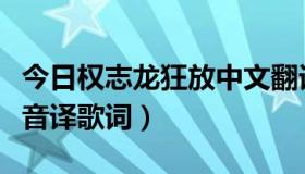 今日权志龙狂放中文翻译（权志龙狂放的中文音译歌词）