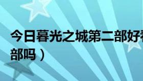 今日暮光之城第二部好看吗（暮光之城有第二部吗）