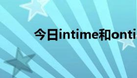 今日intime和ontime有什么区别