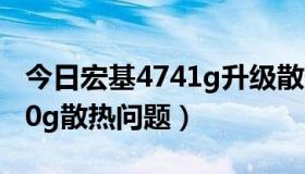 今日宏基4741g升级散热（怎么解决宏基5750g散热问题）