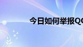 今日如何举报QQ房东出轨？