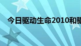 今日驱动生命2010和驱动精灵2011当XP